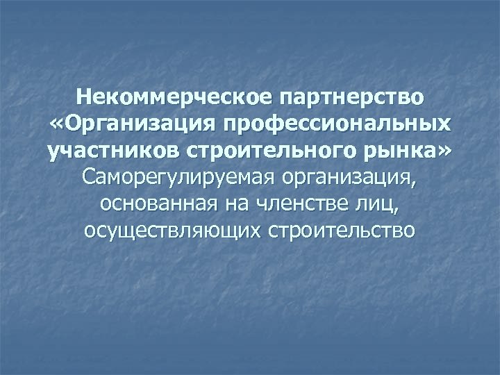 Некоммерческое партнерство «Организация профессиональных участников строительного рынка» Саморегулируемая организация, основанная на членстве лиц, осуществляющих