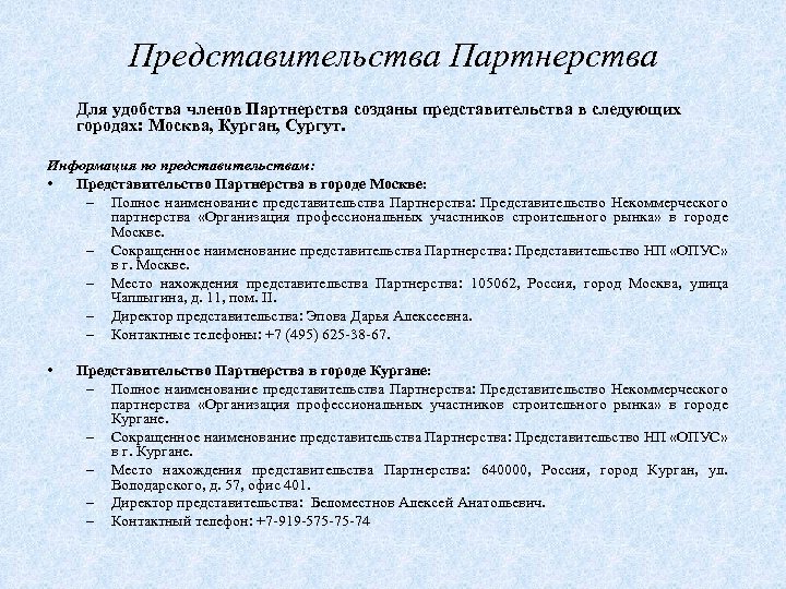 Представительства Партнерства Для удобства членов Партнерства созданы представительства в следующих городах: Москва, Курган, Сургут.