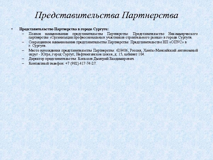 Представительства Партнерства • Представительство Партнерства в городе Сургуте: – Полное наименование представительства Партнерства: Представительство