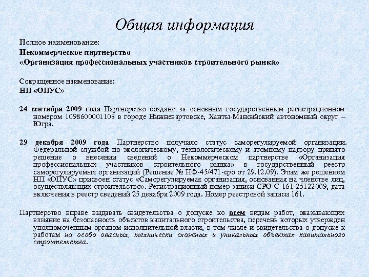 Общая информация Полное наименование: Некоммерческое партнерство «Организация профессиональных участников строительного рынка» Сокращенное наименование: НП