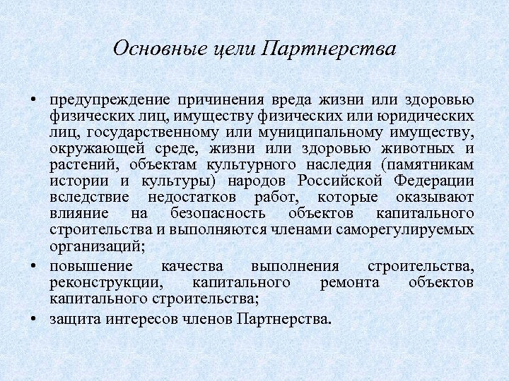 Основные цели Партнерства • предупреждение причинения вреда жизни или здоровью физических лиц, имуществу физических