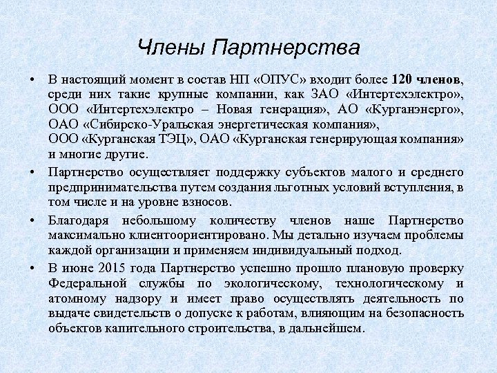 Члены Партнерства • В настоящий момент в состав НП «ОПУС» входит более 120 членов,