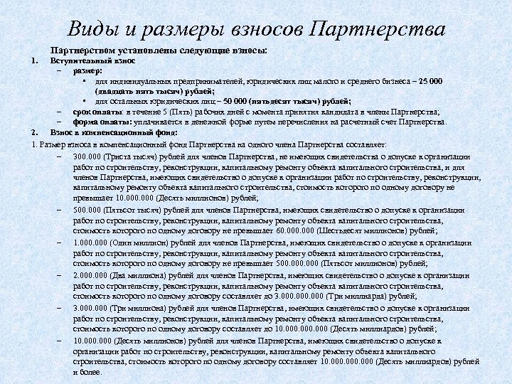 Виды и размеры взносов Партнерства Партнерством установлены следующие взносы: 1. Вступительный взнос – размер: