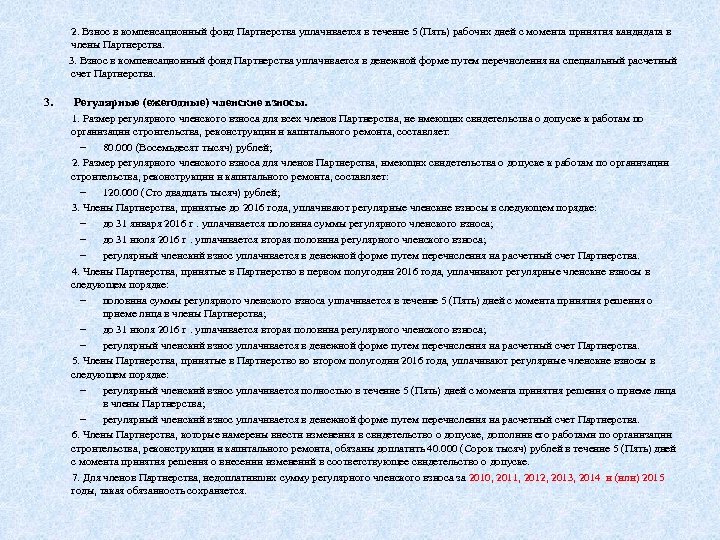  2. Взнос в компенсационный фонд Партнерства уплачивается в течение 5 (Пять) рабочих дней