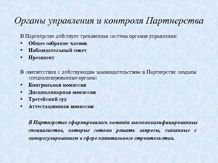 Органы управления и контроля Партнерства В Партнерстве действует трехзвенная система органов управления: • Общее