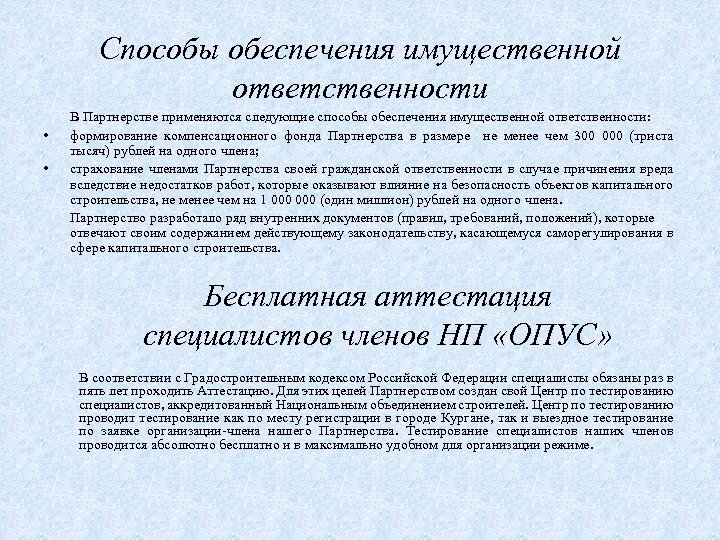Способы обеспечения имущественной ответственности • • В Партнерстве применяются следующие способы обеспечения имущественной ответственности: