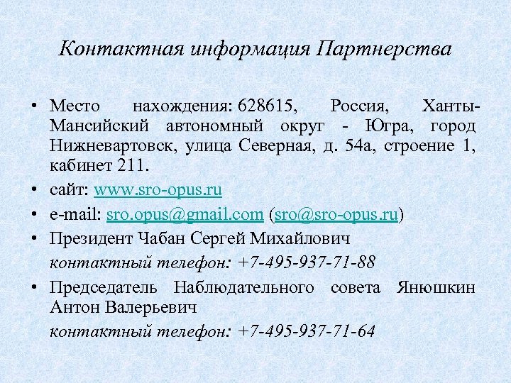 Контактная информация Партнерства • Место нахождения: 628615, Россия, Ханты. Мансийский автономный округ - Югра,