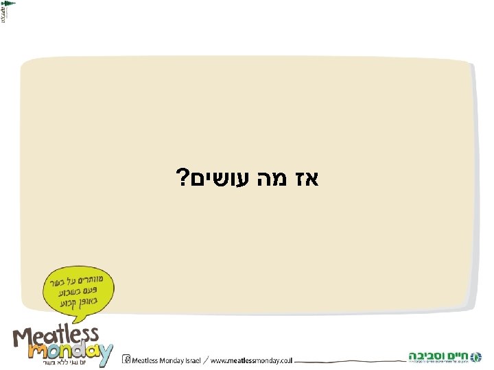  אז מה עושים? 