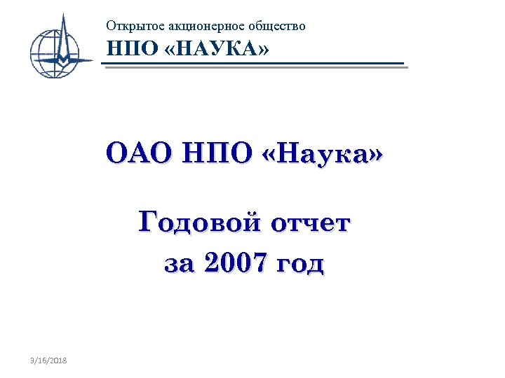 Открытое акционерное общество НПО «НАУКА» ОАО НПО «Наука» Годовой отчет за 2007 год 3/16/2018