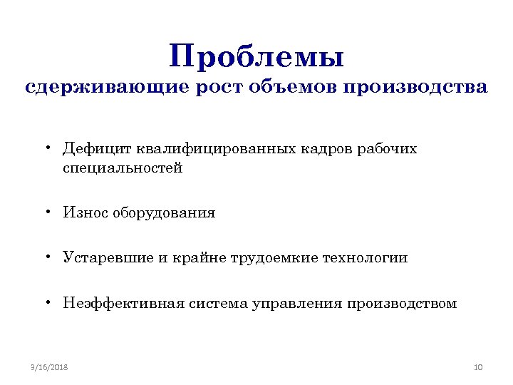Проблемы сдерживающие рост объемов производства • Дефицит квалифицированных кадров рабочих специальностей • Износ оборудования