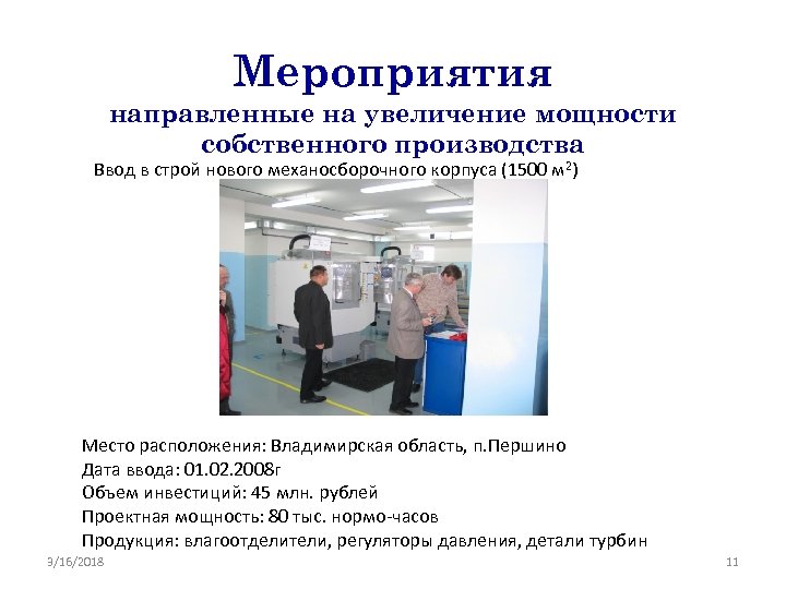 Мероприятия направленные на увеличение мощности собственного производства Ввод в строй нового механосборочного корпуса (1500