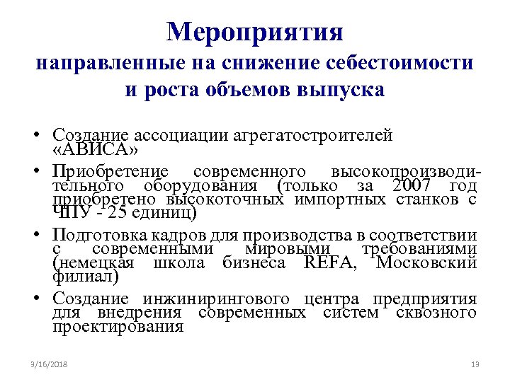 Мероприятия направленные на снижение себестоимости и роста объемов выпуска • Создание ассоциации агрегатостроителей «АВИСА»