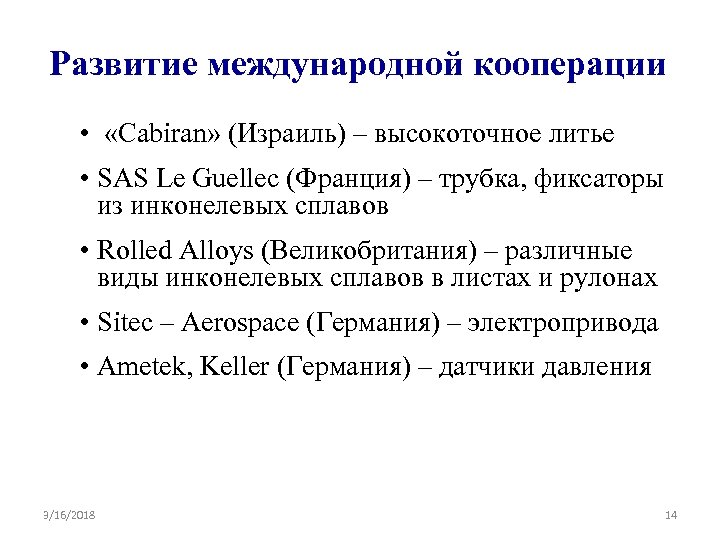 Развитие международной кооперации • «Cabiran» (Израиль) – высокоточное литье • SAS Le Guellec (Франция)