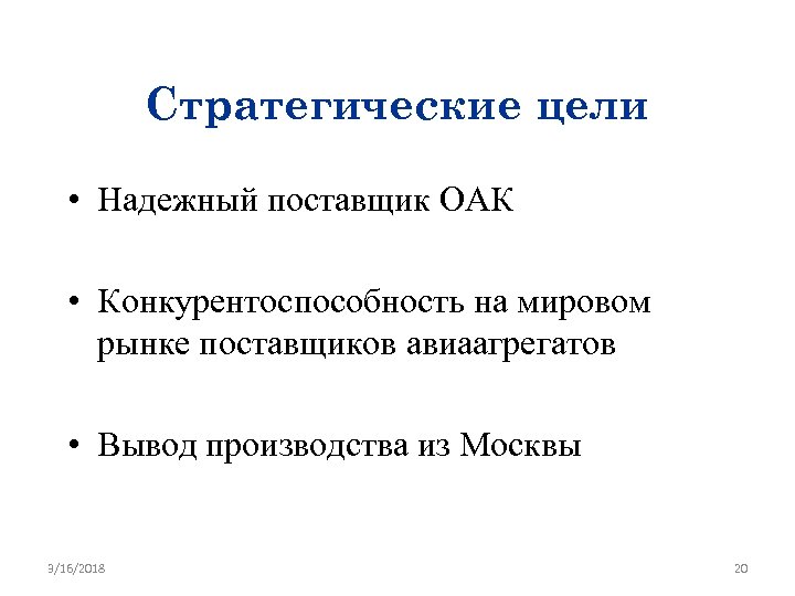 Стратегические цели • Надежный поставщик ОАК • Конкурентоспособность на мировом рынке поставщиков авиаагрегатов •