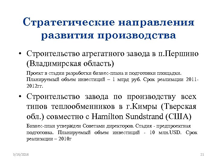 Стратегические направления развития производства • Строительство агрегатного завода в п. Першино (Владимирская область) Проект