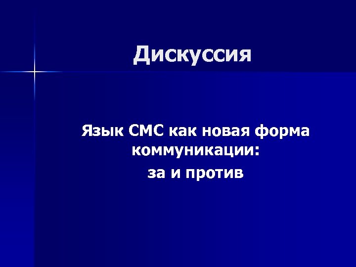 Дискуссия Язык СМС как новая форма коммуникации: за и против 