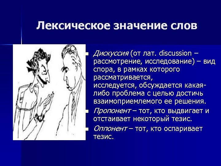 Лексическое значение слов n n n Дискуссия (от лат. discussion – рассмотрение, исследование) –