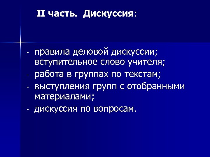 II часть. Дискуссия: - правила деловой дискуссии; вступительное слово учителя; работа в группах по