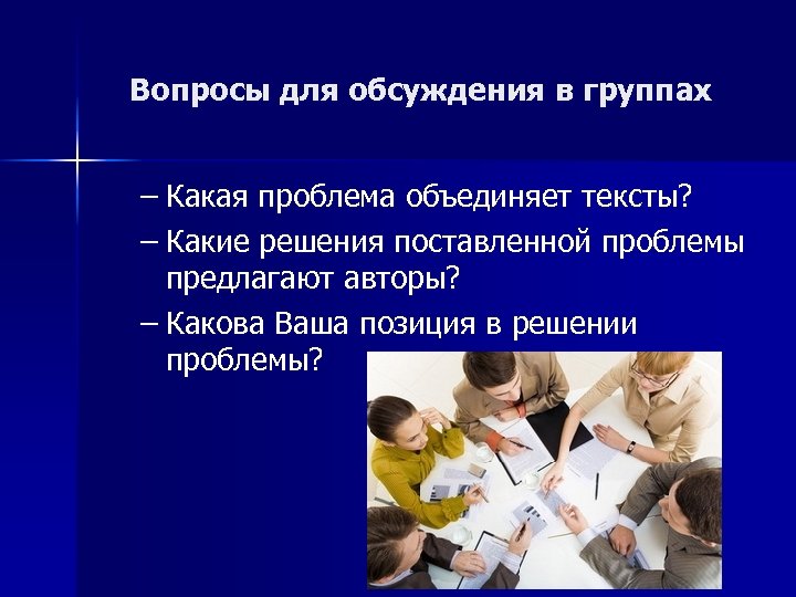 Вопросы для обсуждения в группах – Какая проблема объединяет тексты? – Какие решения поставленной