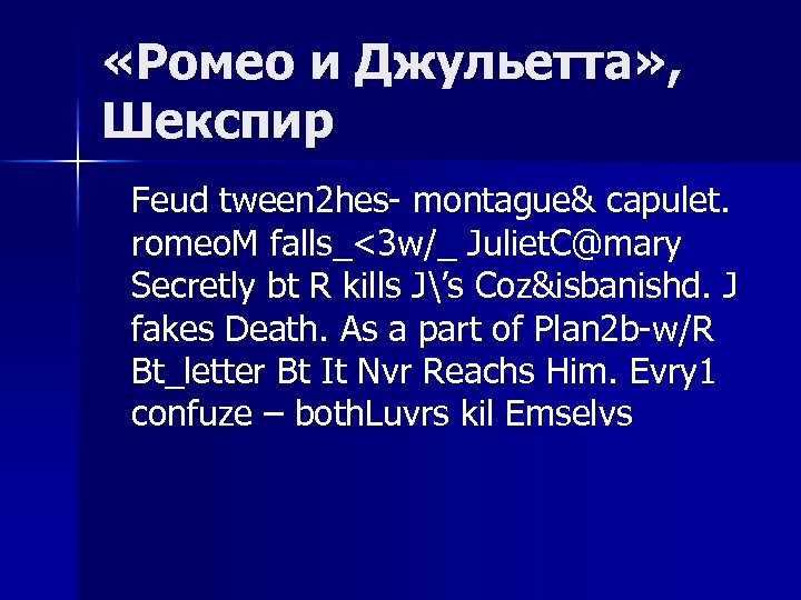  «Ромео и Джульетта» , Шекспир Feud tween 2 hes- montague& capulet. romeo. M