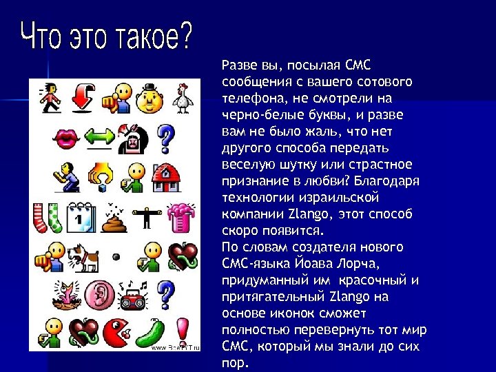 Разве вы, посылая СМС сообщения с вашего сотового телефона, не смотрели на черно-белые буквы,