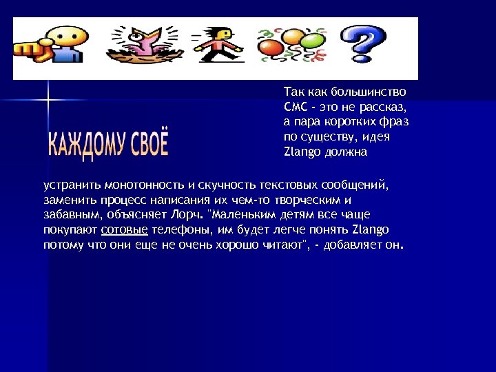 Так как большинство СМС - это не рассказ, а пара коротких фраз по существу,