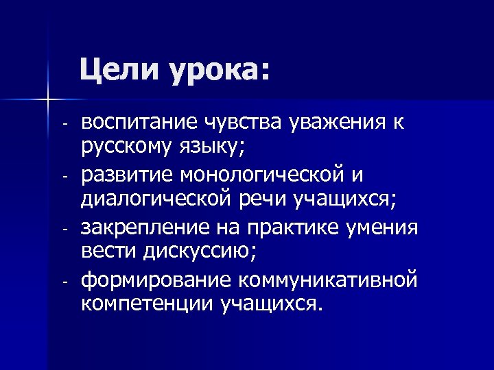 Цели урока: - воспитание чувства уважения к русскому языку; развитие монологической и диалогической речи