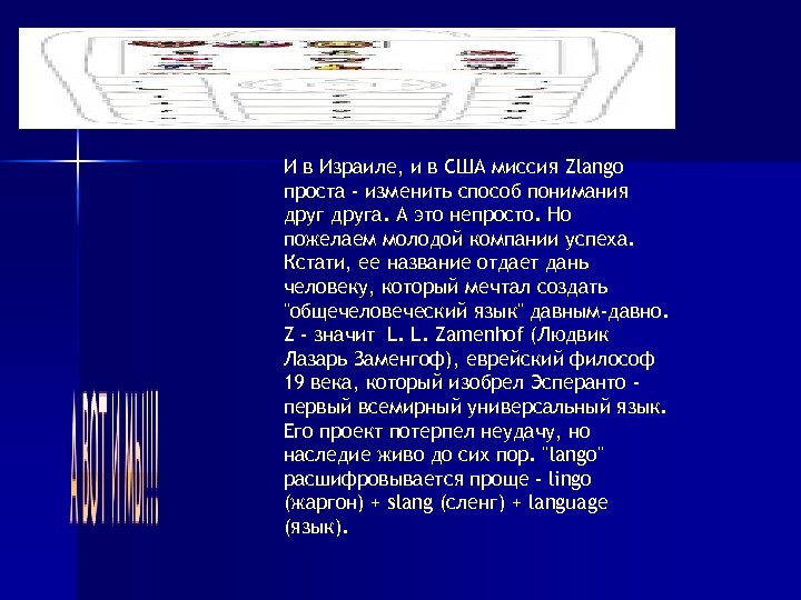 И в Израиле, и в США миссия Zlango проста - изменить способ понимания друга.