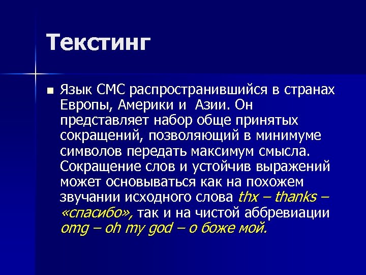 Текстинг n Язык СМС распространившийся в странах Европы, Америки и Азии. Он представляет набор