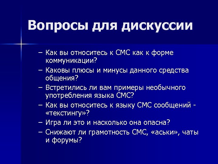 Вопросы для дискуссии – Как вы относитесь к СМС как к форме коммуникации? –