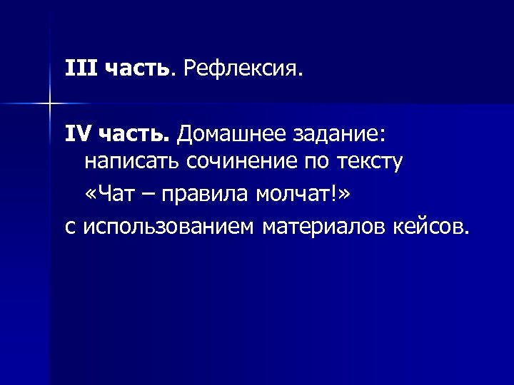 III часть. Рефлексия. IV часть. Домашнее задание: написать сочинение по тексту «Чат – правила