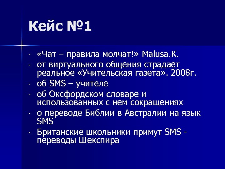 Кейс № 1 - «Чат – правила молчат!» Malusa. К. от виртуального общения страдает