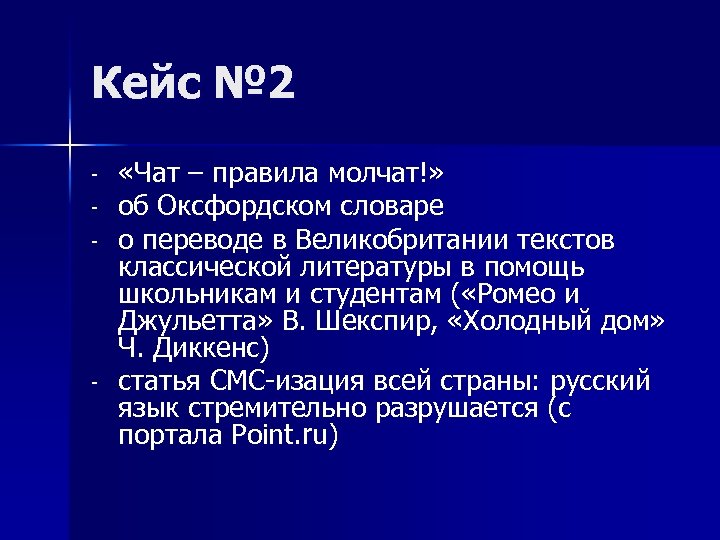 Кейс № 2 - - «Чат – правила молчат!» об Оксфордском словаре о переводе