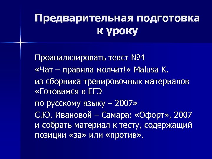 Предварительная подготовка к уроку Проанализировать текст № 4 «Чат – правила молчат!» Malusa K.