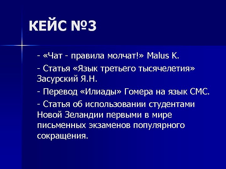 КЕЙС № 3 - «Чат - правила молчат!» Malus K. - Статья «Язык третьего