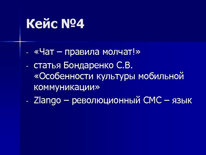 Кейс № 4 - - «Чат – правила молчат!» статья Бондаренко С. В. «Особенности