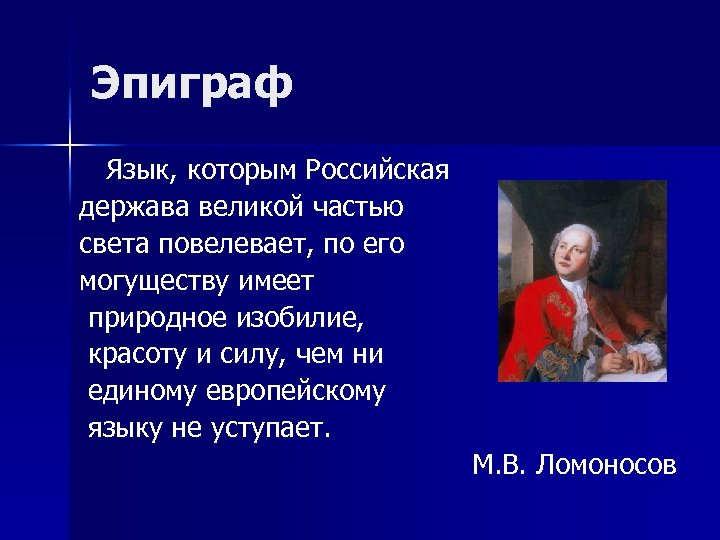 Эпиграф Язык, которым Российская держава великой частью света повелевает, по его могуществу имеет природное