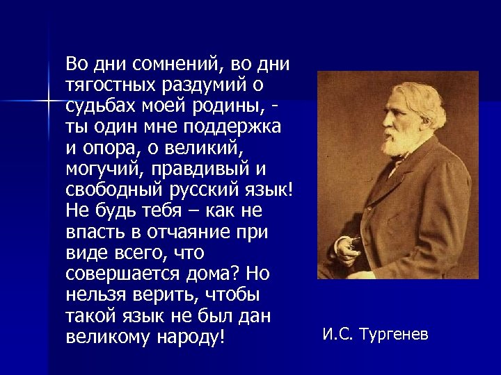 Во дни сомнений, во дни тягостных раздумий о судьбах моей родины, - ты один