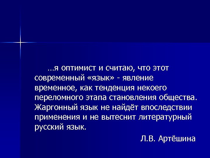 …я оптимист и считаю, что этот современный «язык» - явление временное, как тенденция некоего