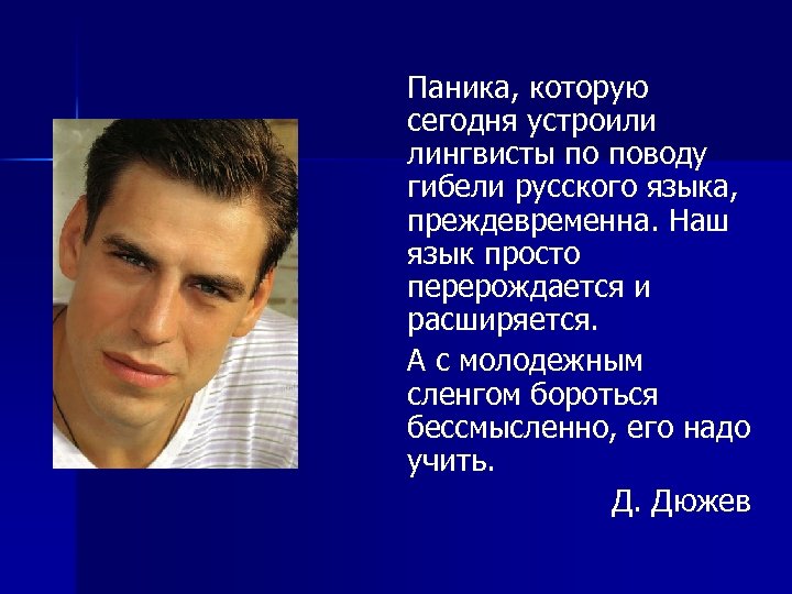 Паника, которую сегодня устроили лингвисты по поводу гибели русского языка, преждевременна. Наш язык просто