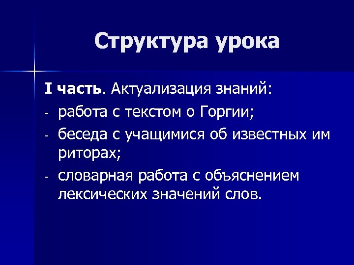 Структура урока I часть. Актуализация знаний: - работа с текстом о Горгии; - беседа