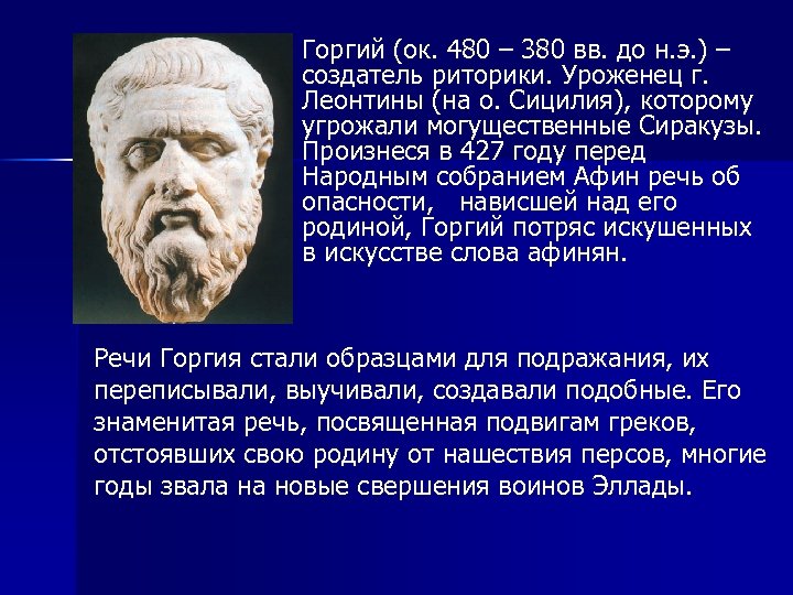 Горгий (ок. 480 – 380 вв. до н. э. ) – создатель риторики. Уроженец