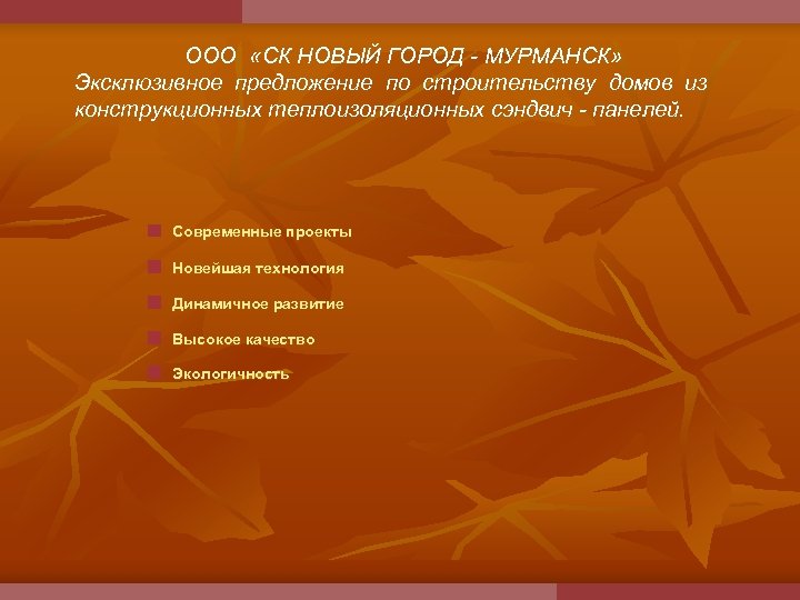 ООО «СК НОВЫЙ ГОРОД - МУРМАНСК» Эксклюзивное предложение по строительству домов из конструкционных теплоизоляционных