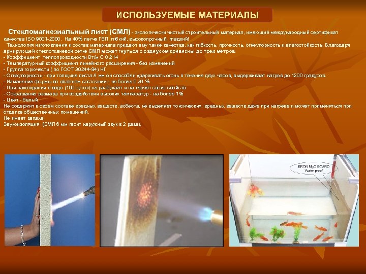 ИСПОЛЬЗУЕМЫЕ МАТЕРИАЛЫ Стекломагнезиальный лист (СМЛ) - экологически чистый строительный материал, имеющий международный сертификат качества