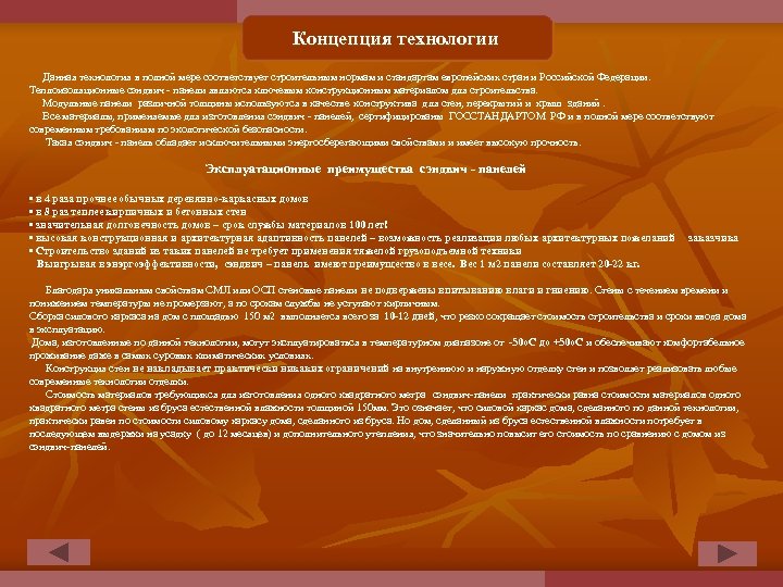 Концепция технологии Данная технология в полной мере соответствует строительным нормам и стандартам европейских стран