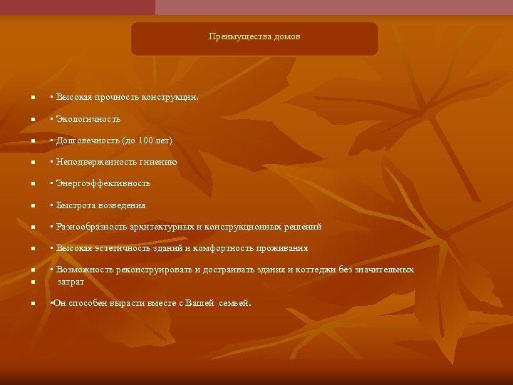  Преимущества домов n • Высокая прочность конструкции. n • Экологичность n • Долговечность