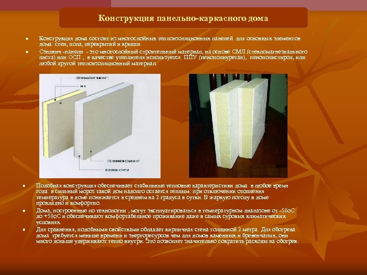 Конструкция панельно-каркасного дома n n n Конструкция дома состоит из многослойных теплоизоляционных панелей для