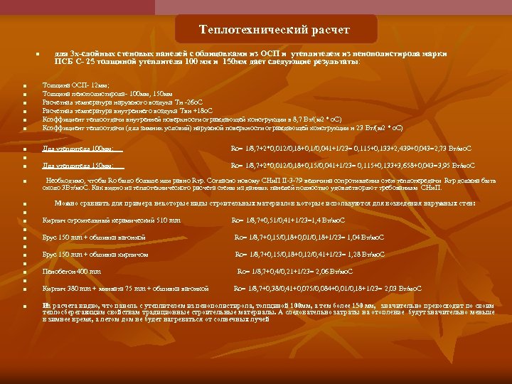 Теплотехнический расчет n n n n n n для 3 х-слойных стеновых панелей с