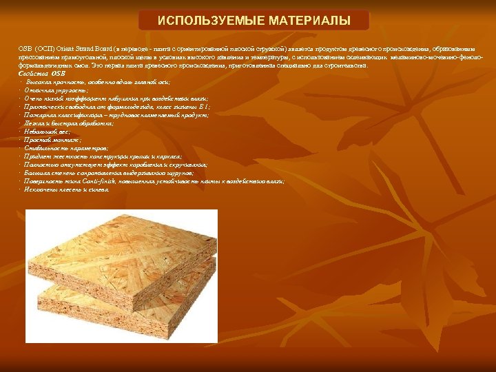 ИСПОЛЬЗУЕМЫЕ МАТЕРИАЛЫ OSB (ОСП) Orient Strand Board (в переводе - плита с ориентированной плоской