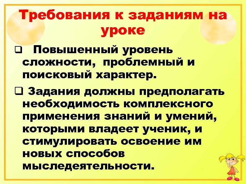 Требования к заданиям на уроке q Повышенный уровень сложности, проблемный и поисковый характер. q